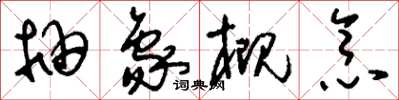 刘少英抽象概念草书怎么写