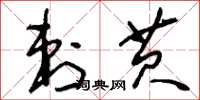 刘少英刺芡草书怎么写