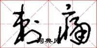 刘少英刺痛草书怎么写