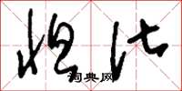 刘少英怛化草书怎么写