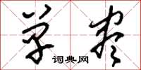 刘少英单尽草书怎么写