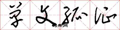 刘少英单文孤证草书怎么写