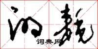 刘少英的耗草书怎么写