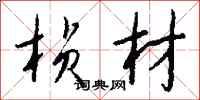 钱沛云桢材行书怎么写