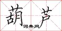 田英章葫芦楷书怎么写