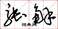 刘少英张解草书怎么写