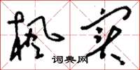 刘少英枫实草书怎么写