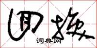 刘少英回换草书怎么写