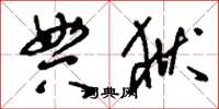 刘少英典狱草书怎么写