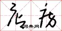 刘少英店房草书怎么写