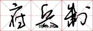 刘少英府兵制草书怎么写