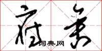 刘少英府舍草书怎么写