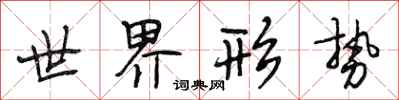 段相林世界形势行书怎么写
