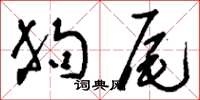 刘少英狗尾草书怎么写