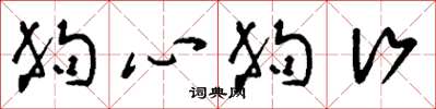 刘少英狗心狗行草书怎么写