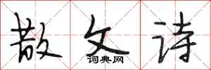 段相林散文诗行书怎么写