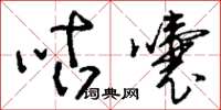 刘少英咕囔草书怎么写