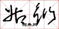 刘少英姑衍草书怎么写