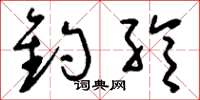 刘少英钓纶草书怎么写