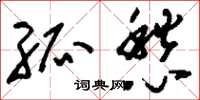 刘少英孤愁草书怎么写