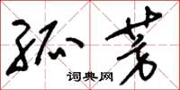 刘少英孤芳草书怎么写