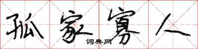 段相林孤家寡人行书怎么写