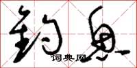 刘少英钓鱼草书怎么写