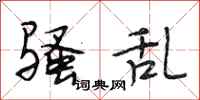 段相林骚乱行书怎么写