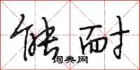 段相林能耐行书怎么写