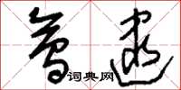 刘少英会逮草书怎么写