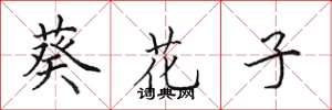 田英章葵花子楷书怎么写