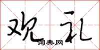 段相林观礼行书怎么写