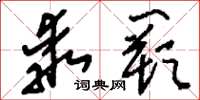 刘少英乖阙草书怎么写