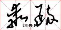 刘少英乖疏草书怎么写
