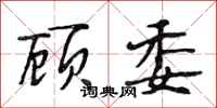 段相林顾委行书怎么写