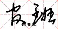 刘少英官班草书怎么写