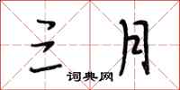 段相林三月行书怎么写