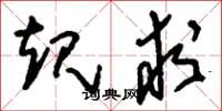 刘少英规求草书怎么写