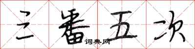 段相林三番五次行书怎么写