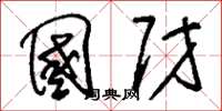 刘少英国财草书怎么写