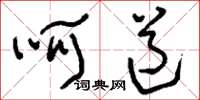 刘少英呵道草书怎么写