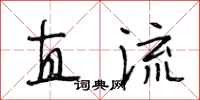 段相林直流行书怎么写