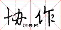 段相林协作行书怎么写