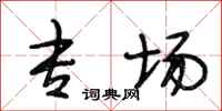 段相林专场行书怎么写