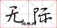 段相林无际行书怎么写