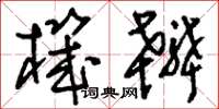 刘少英机辨草书怎么写