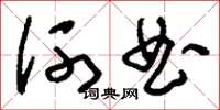 刘少英河曲草书怎么写