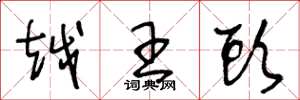 王冬龄越王头草书怎么写