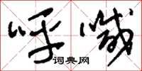 刘少英呼喊草书怎么写