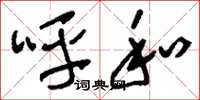 刘少英呼和草书怎么写
